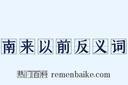 南来以前反义词是什么意思的图片